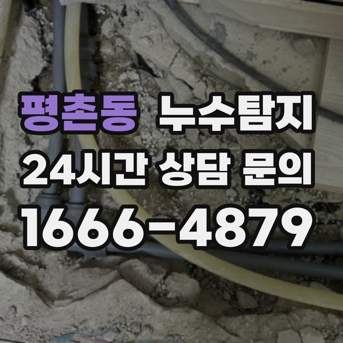 평촌동 누수탐지 보이지 않는 누수를 확실하게