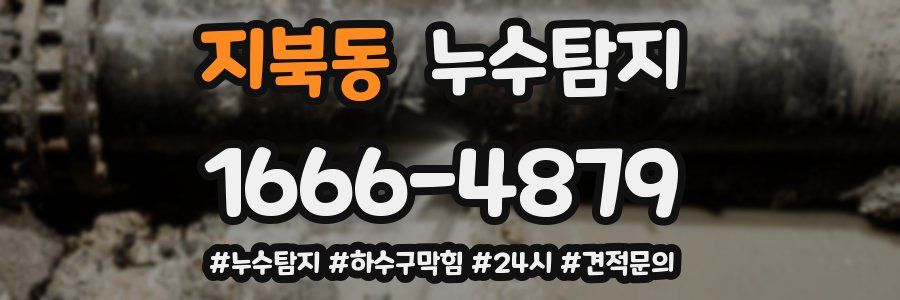 누수닥터 누수탐지