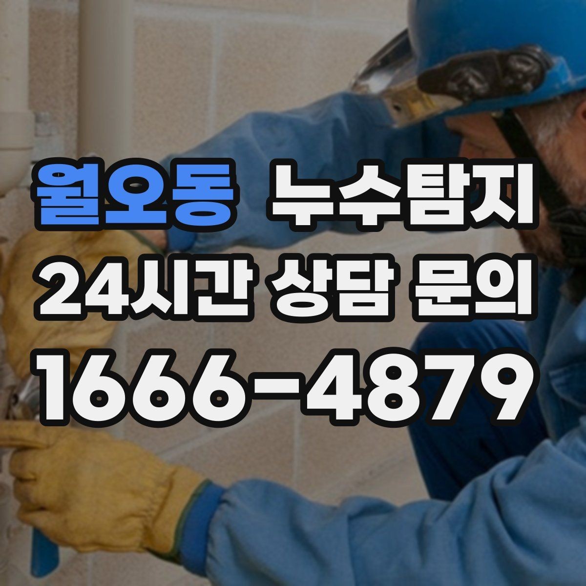 월오동 누수탐지 해결 빠르면 빠를수록 좋습니다