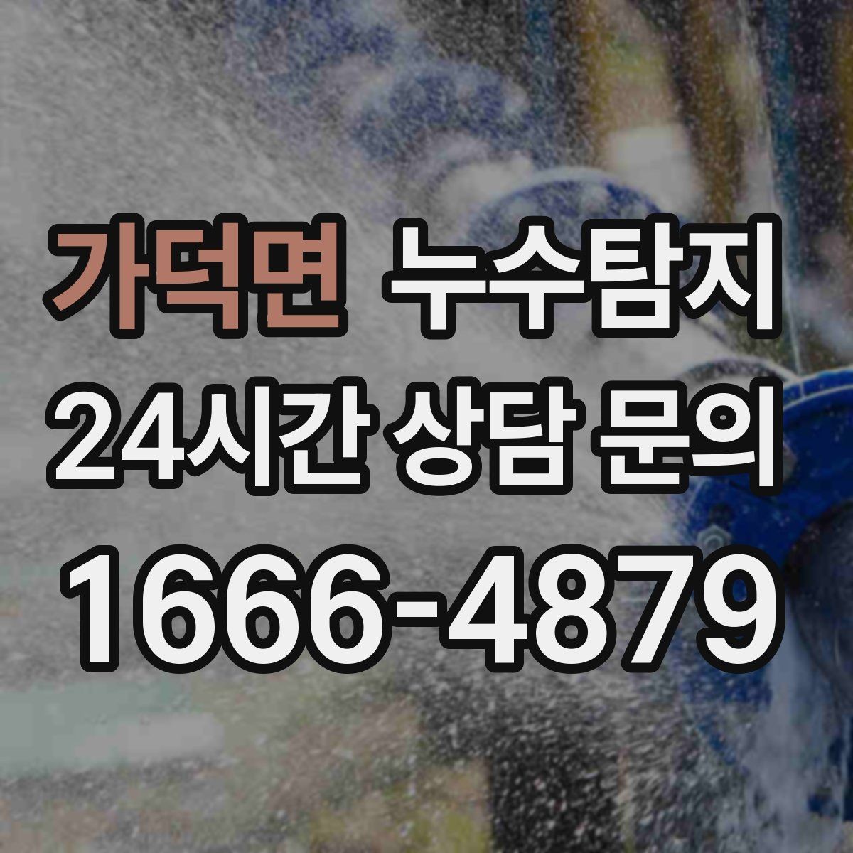 가덕면 누수탐지 빠른 방문 당일 진단 가능