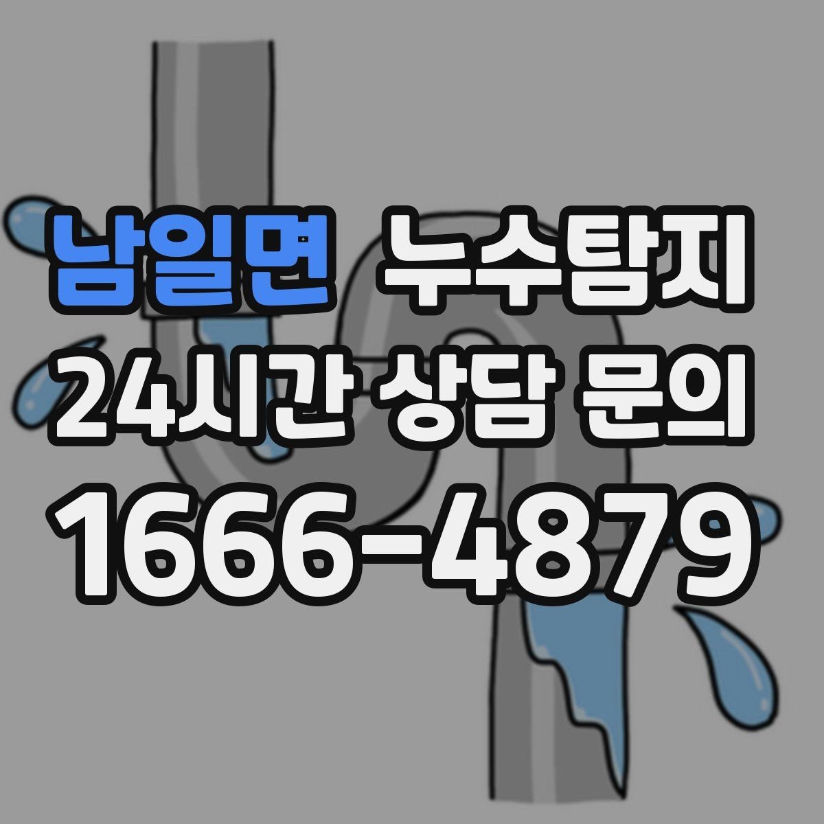 남일면 누수탐지 사진 비교로 확인한 개선 효과