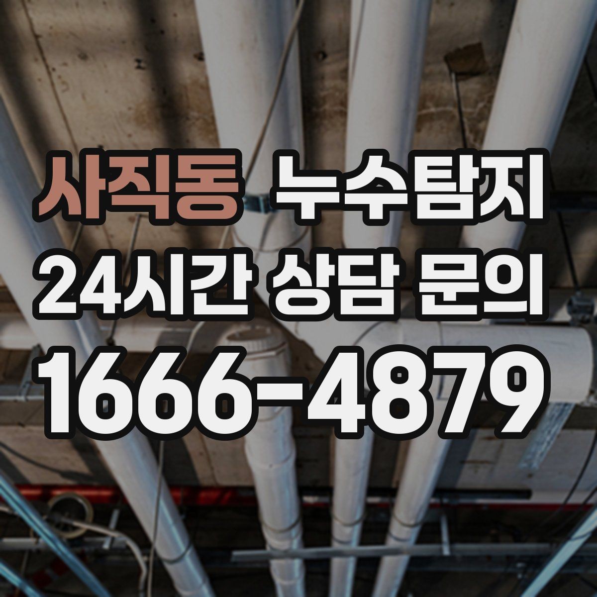 사직동 누수탐지 천장 누수 방치 시 생기는 문제들
