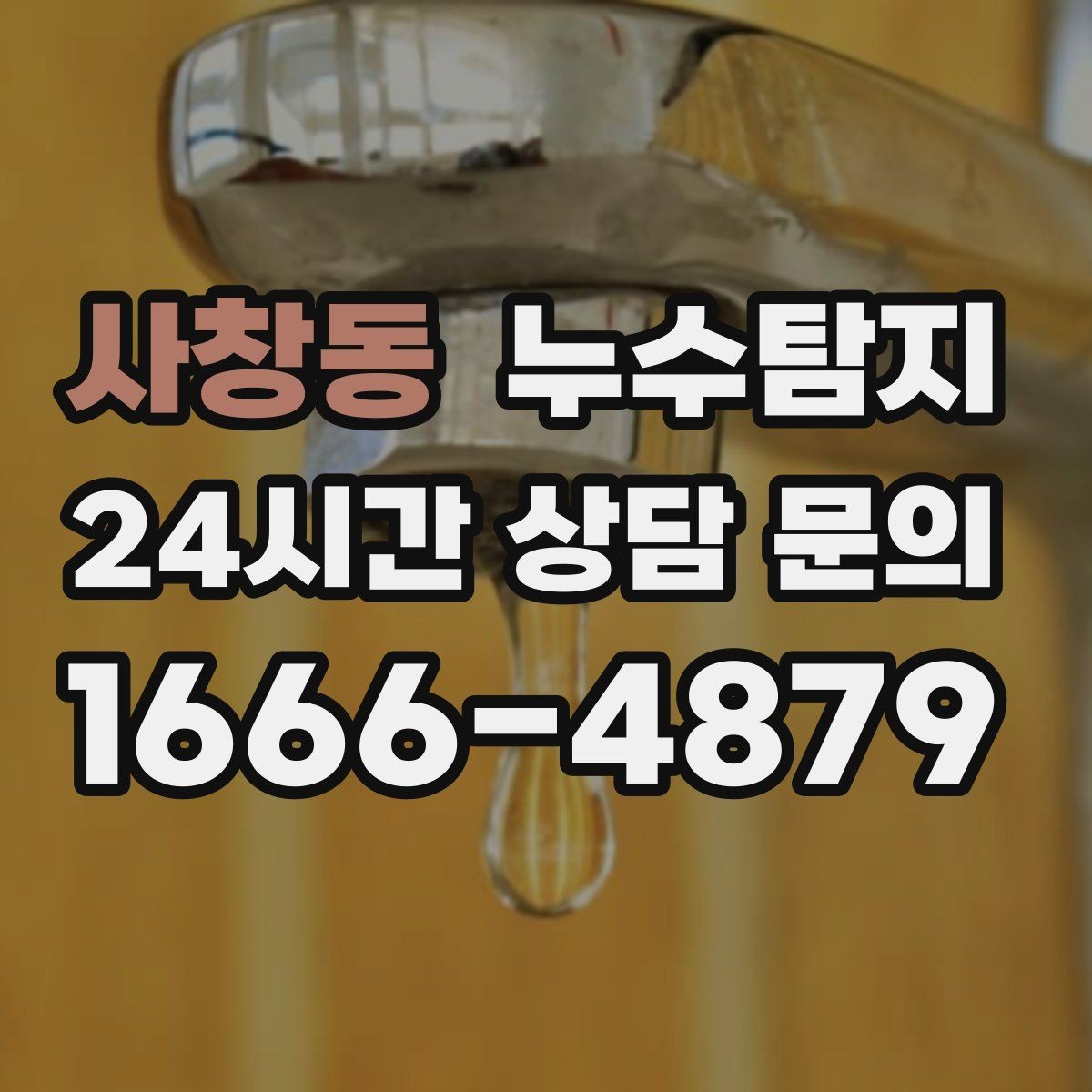 사창동 누수탐지 난방이 약할 때 점검해야 할 곳