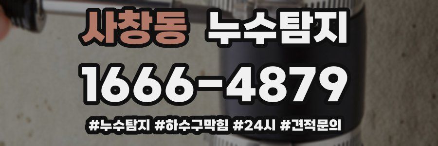 누수닥터 누수탐지