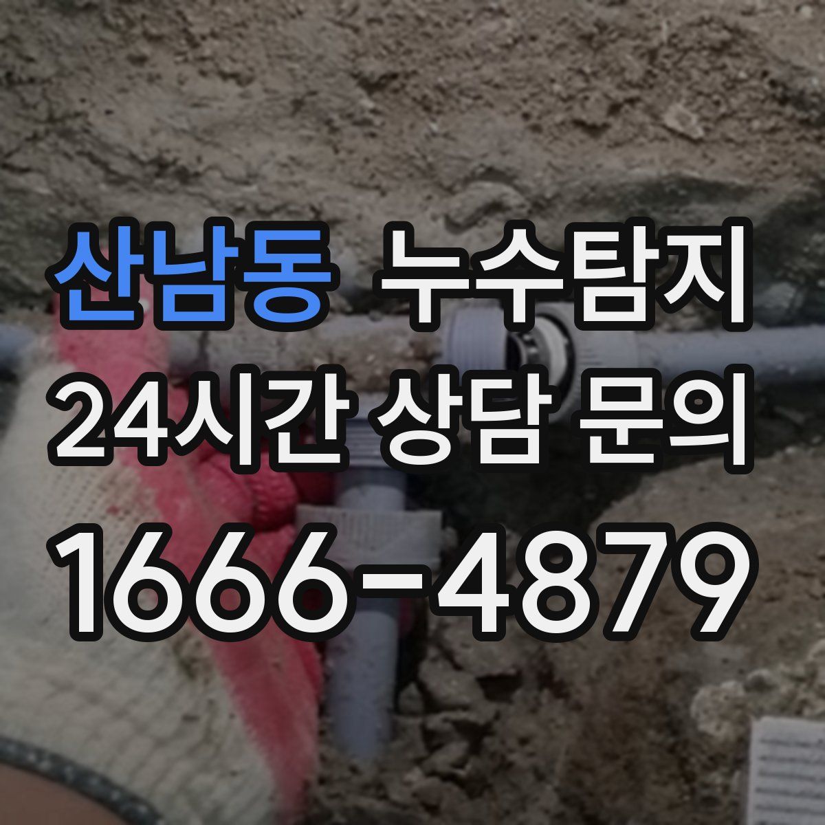 누수탐지