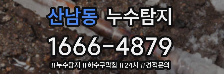 누수닥터 누수탐지