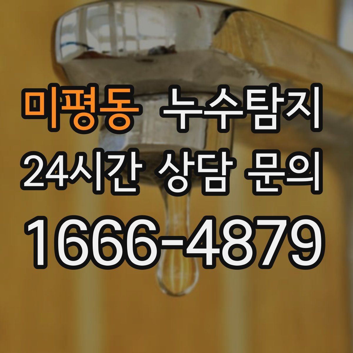 미평동 누수탐지 배수 트랩 점검으로 냄새 해결