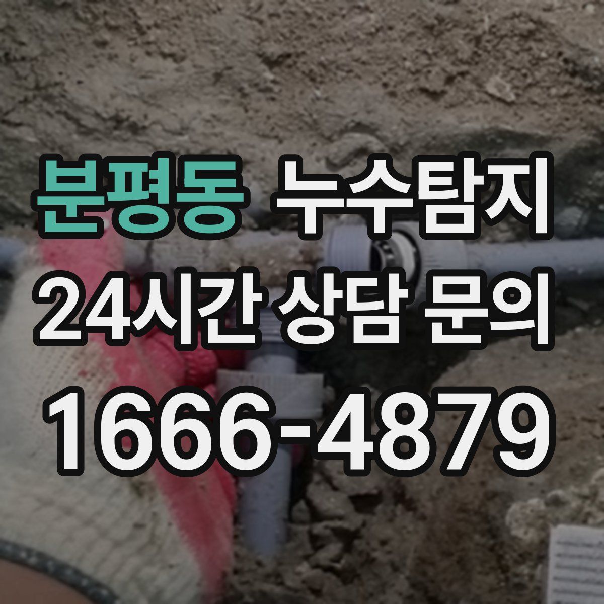 누수탐지