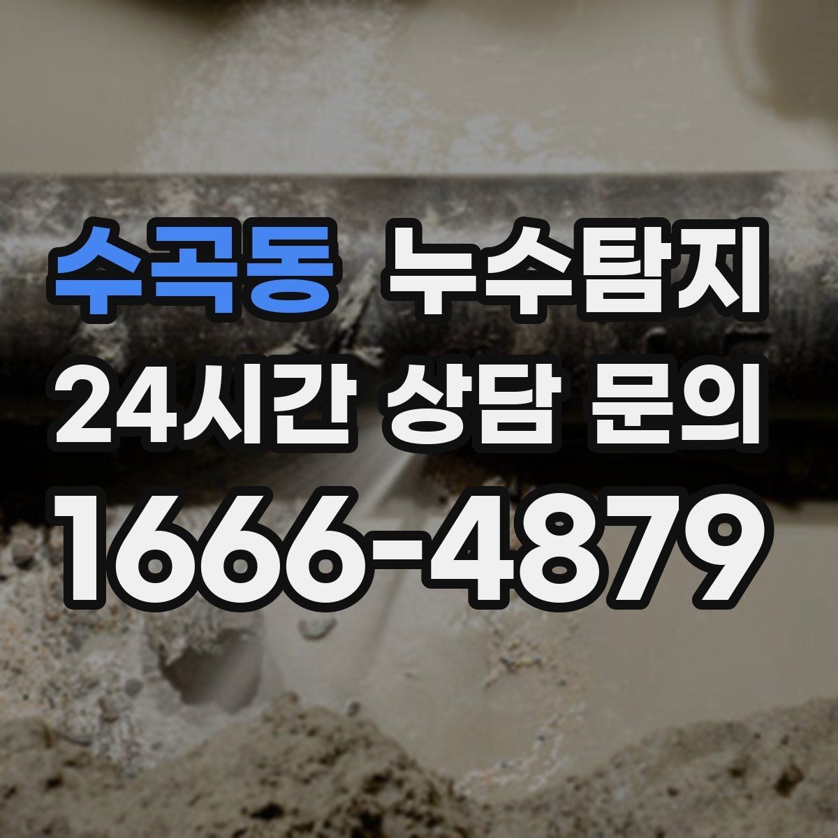 수곡동 누수탐지 변기 연결부 미세 누수 판별
