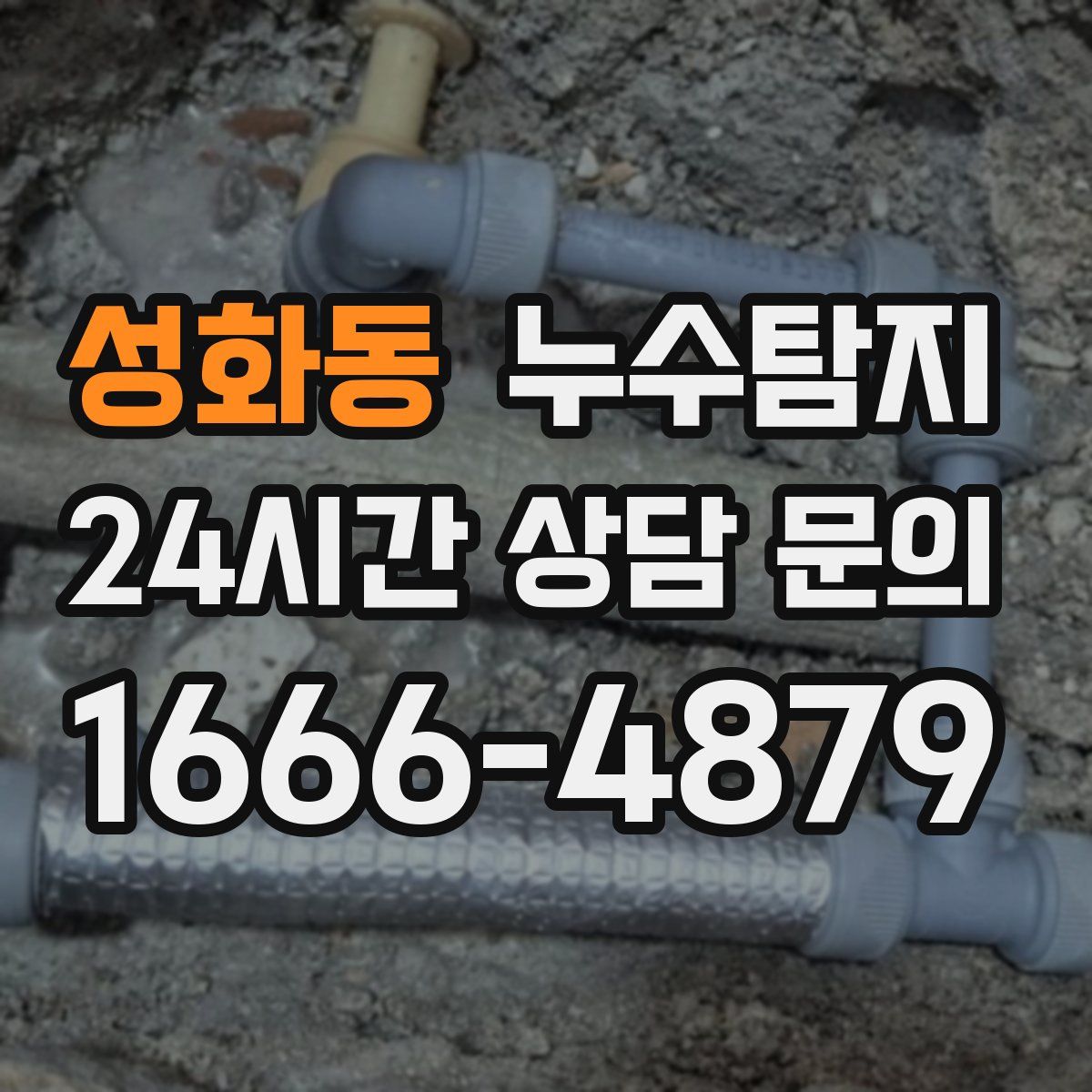 누수탐지