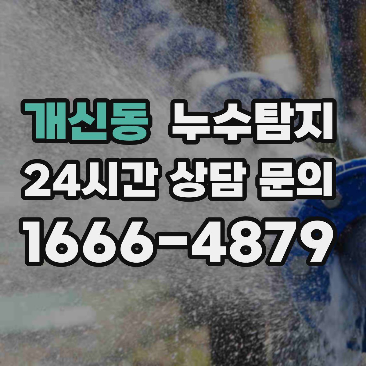 누수탐지