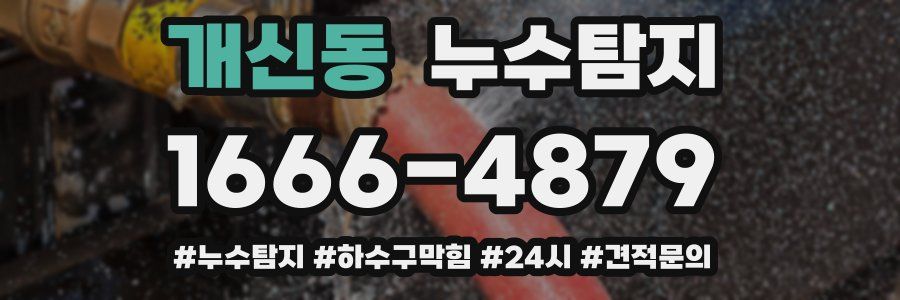 누수닥터 누수탐지