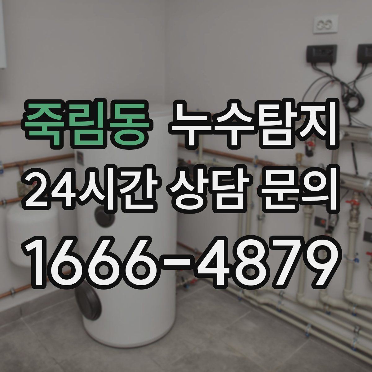 죽림동 누수탐지 해결 빠르면 빠를수록 좋습니다