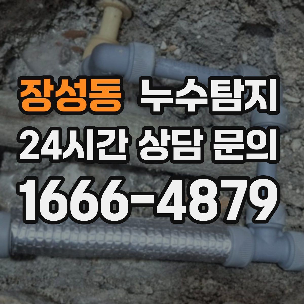 장성동 누수탐지 주상복합 구조 특성 이해하기