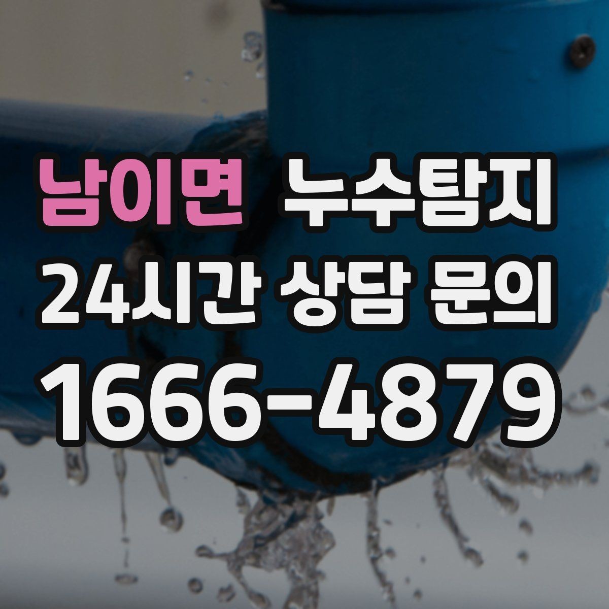 남이면 누수탐지 층간 분쟁 없이 끝낸 해결