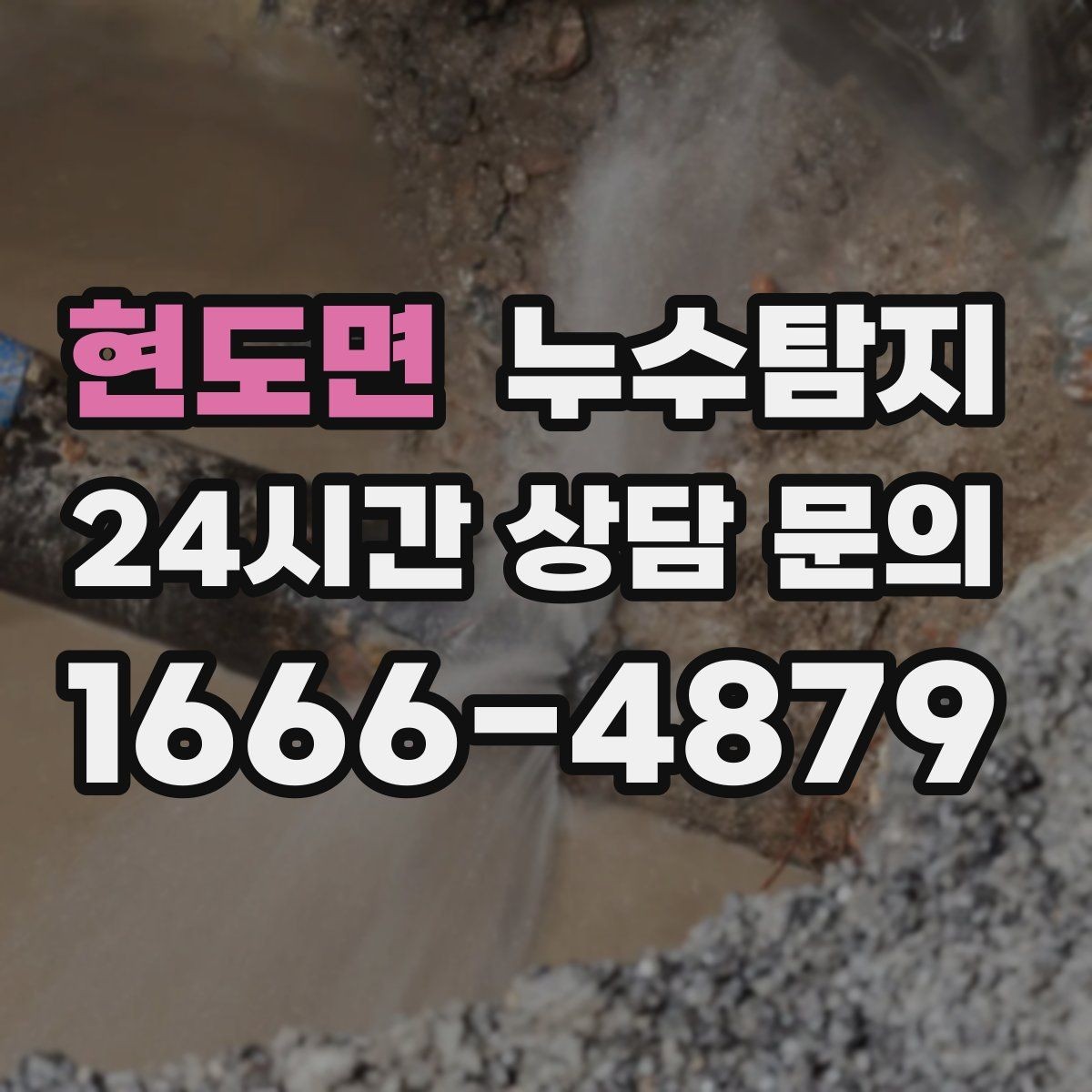 현도면 누수탐지 베란다 파티션 하부 점검