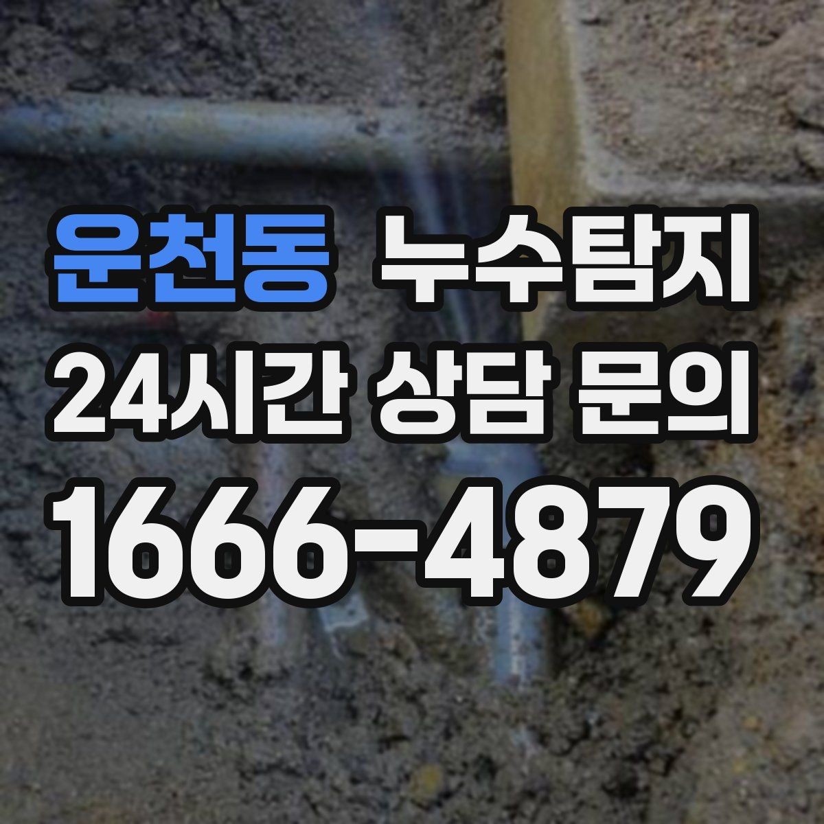 운천동 누수탐지 새집인데 왜 젖을까 원인 찾기