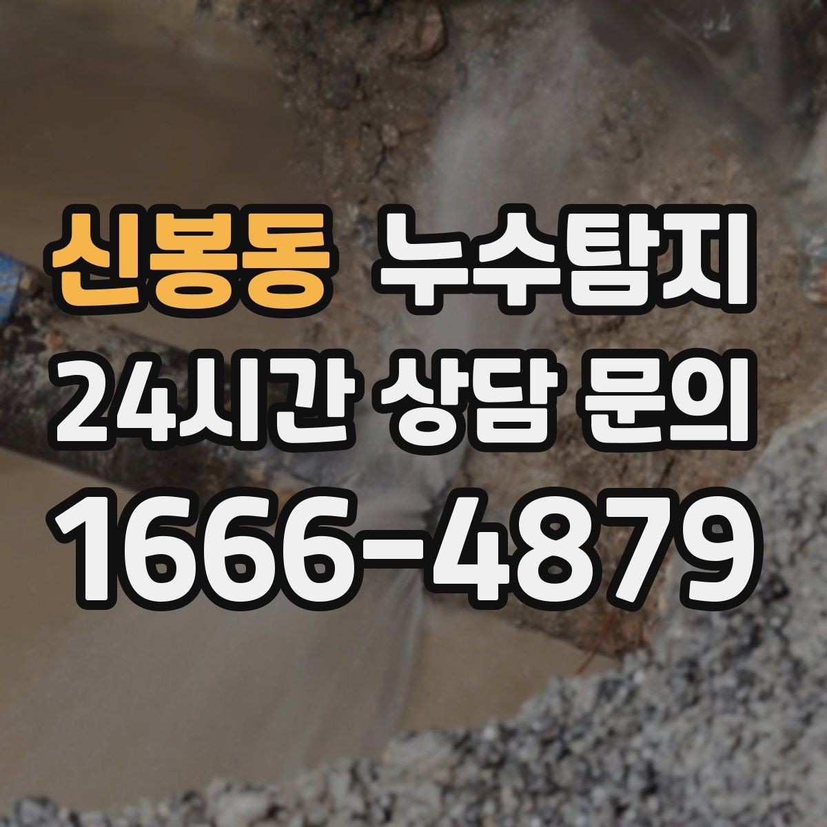 신봉동 누수탐지 내시경으로 본 배관 내부 기록