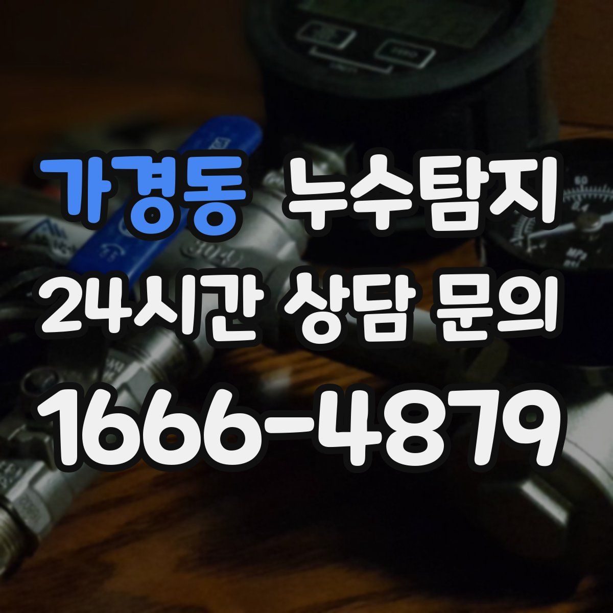 누수탐지
