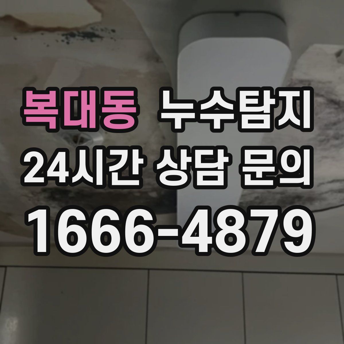 누수탐지