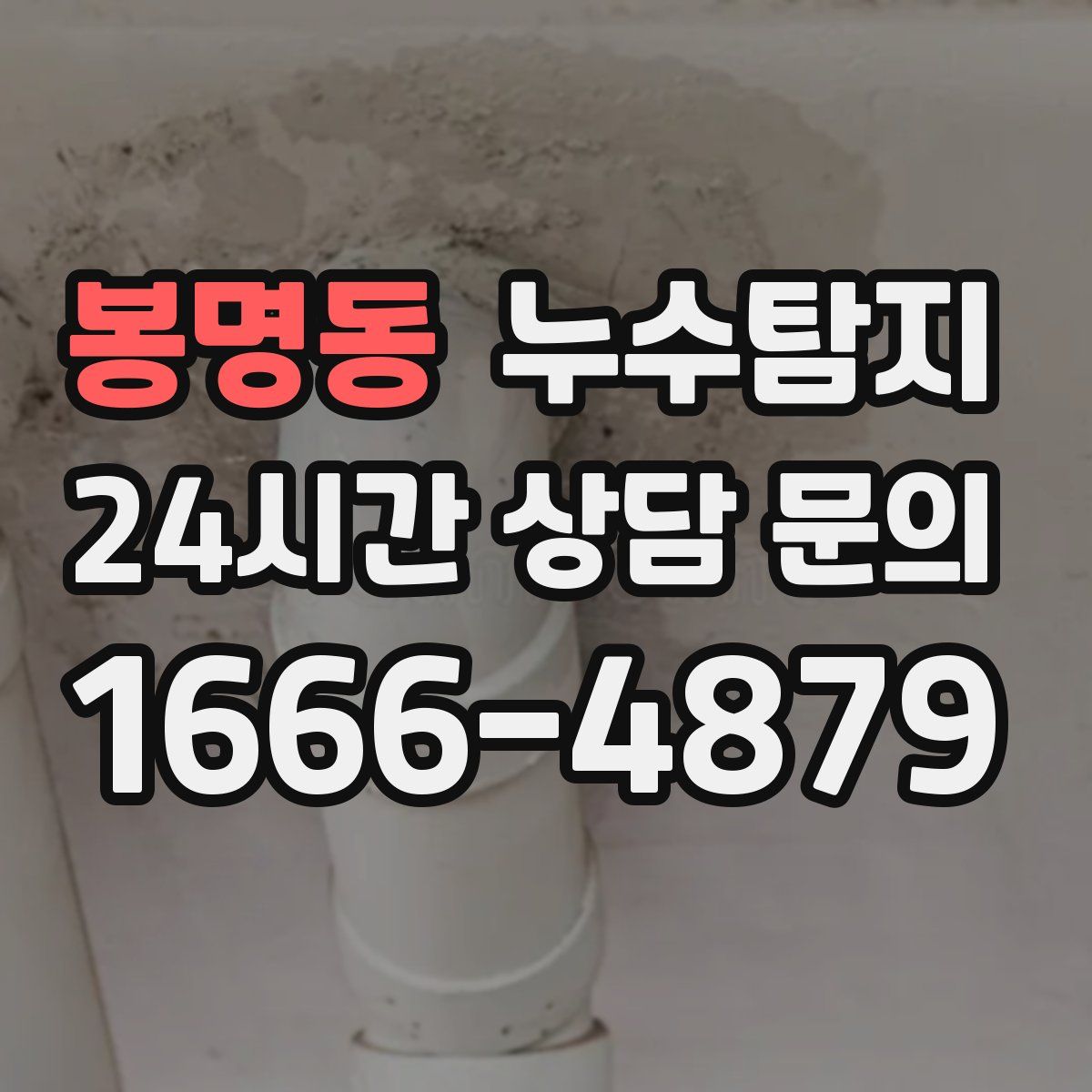 누수탐지