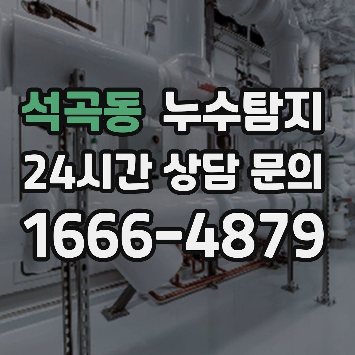 석곡동 누수탐지 작은 물자국에서 시작된 대처 일지