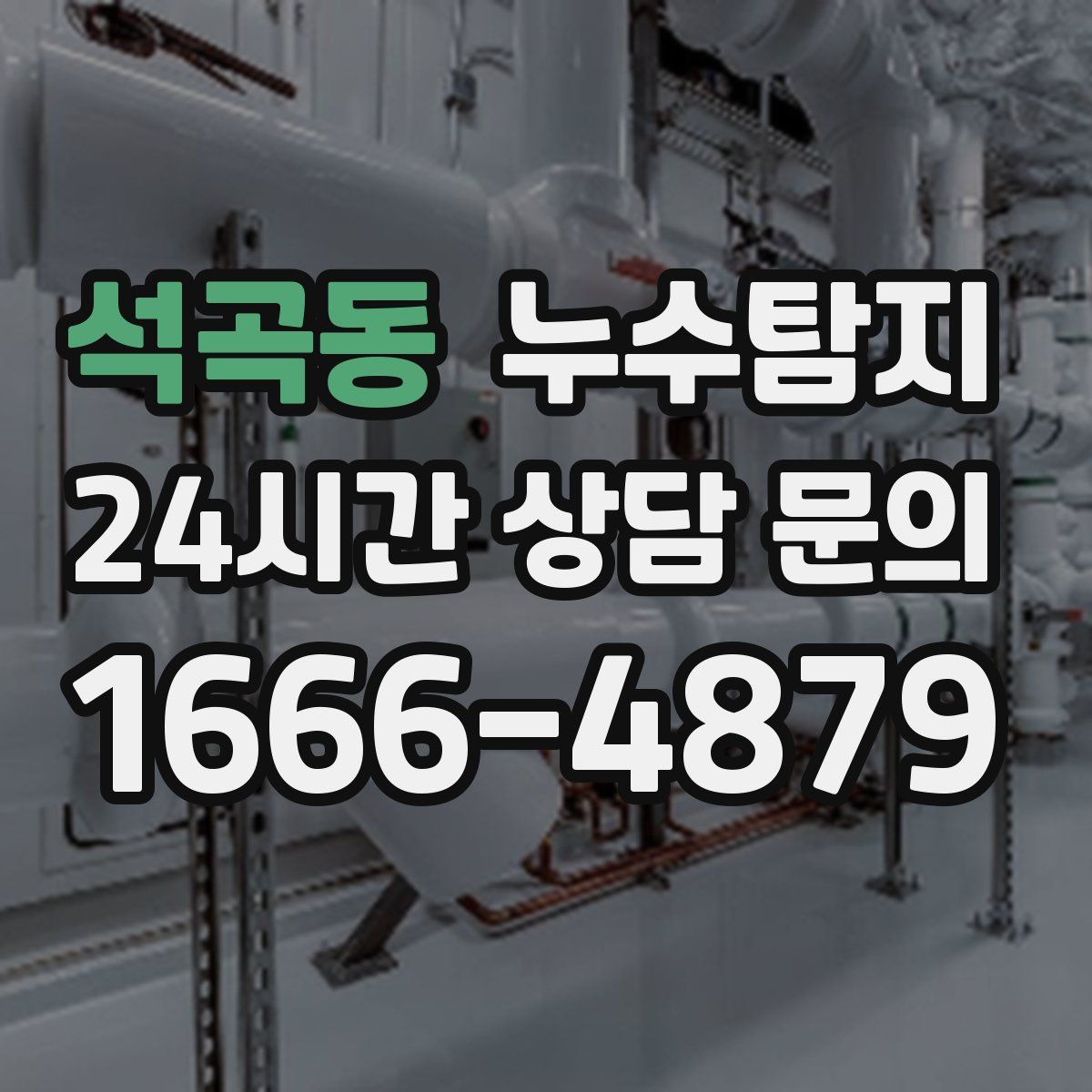 누수탐지