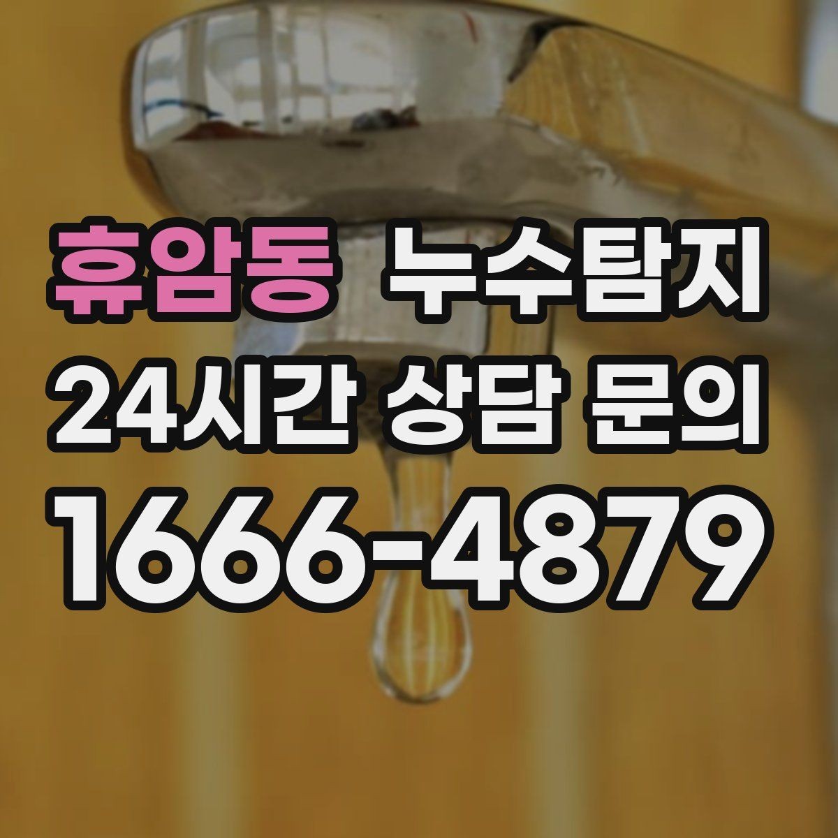 휴암동 누수탐지 계량기 이상 신호 해석 노트