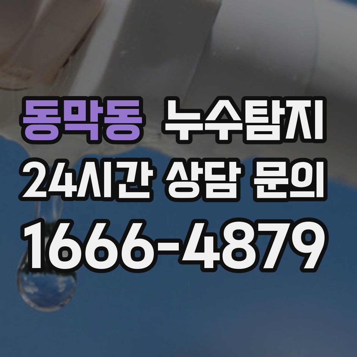 동막동 누수탐지 사진 영상 데이터 비교 사례