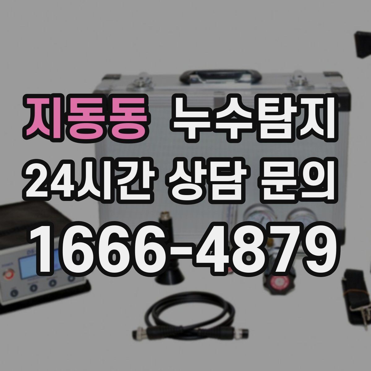 지동동 누수탐지 사소한 증상이 준 큰 교훈
