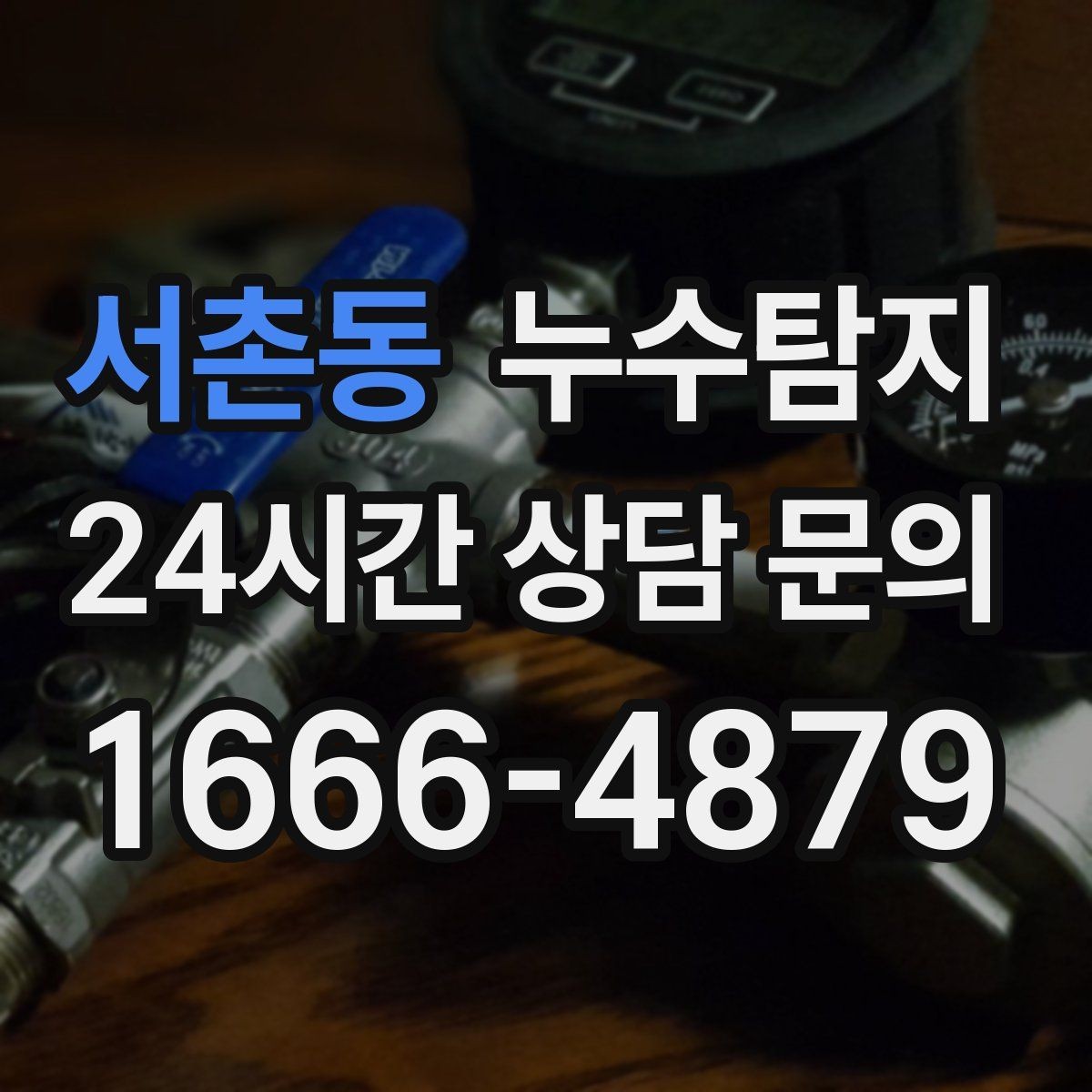 서촌동 누수탐지 사전 점검으로 일정 지킨 이야기