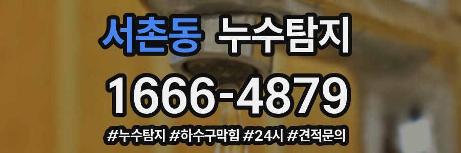 누수닥터 누수탐지