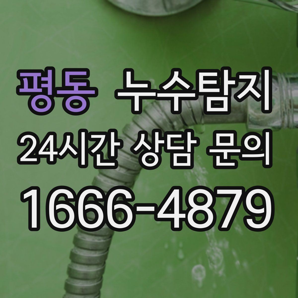 평동 누수탐지 현관 타일 습기 해결 과정