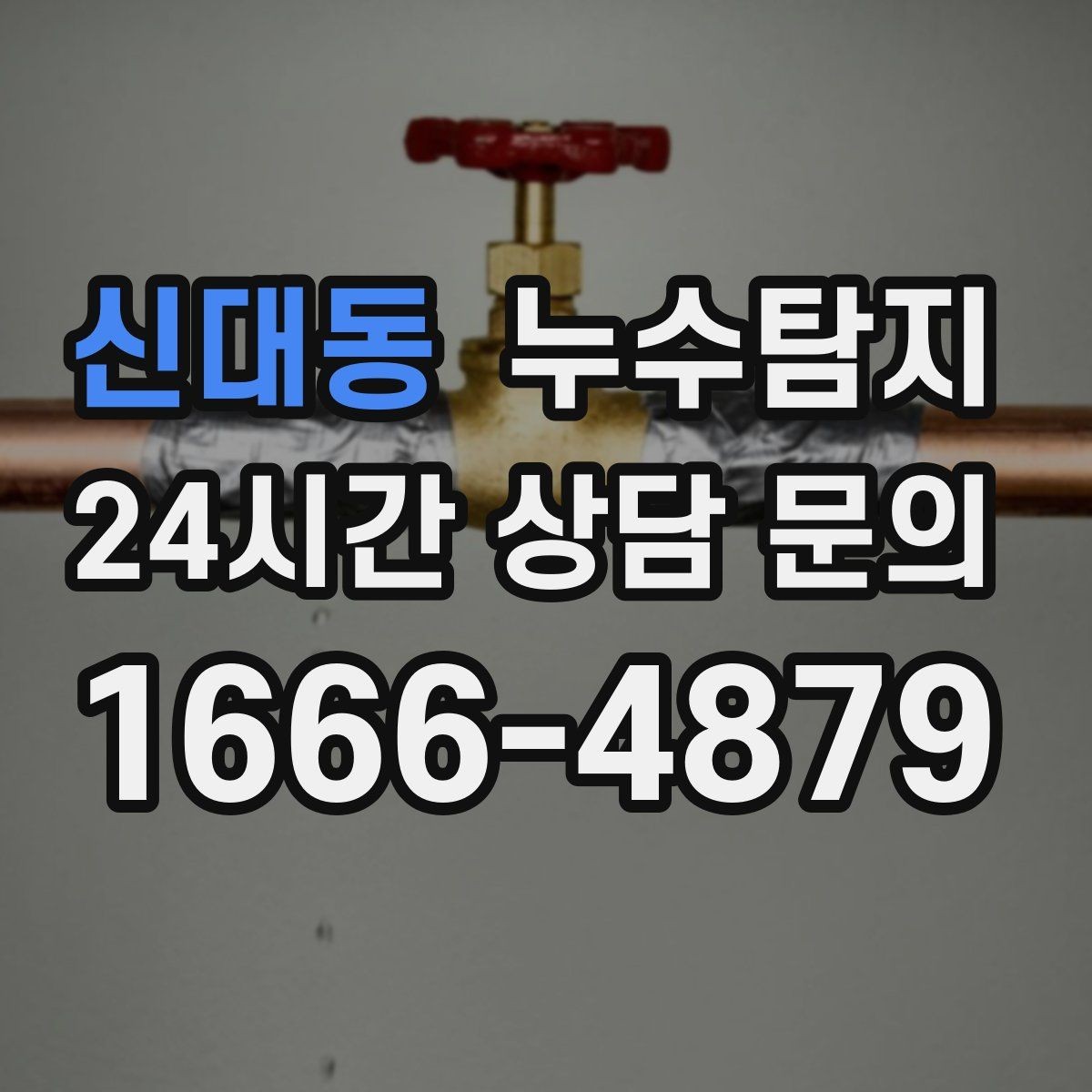 신대동 누수탐지 새벽 누수 소리의 정체를 찾다