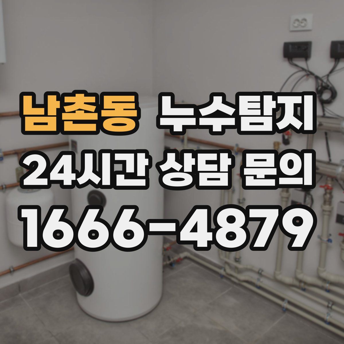 누수탐지