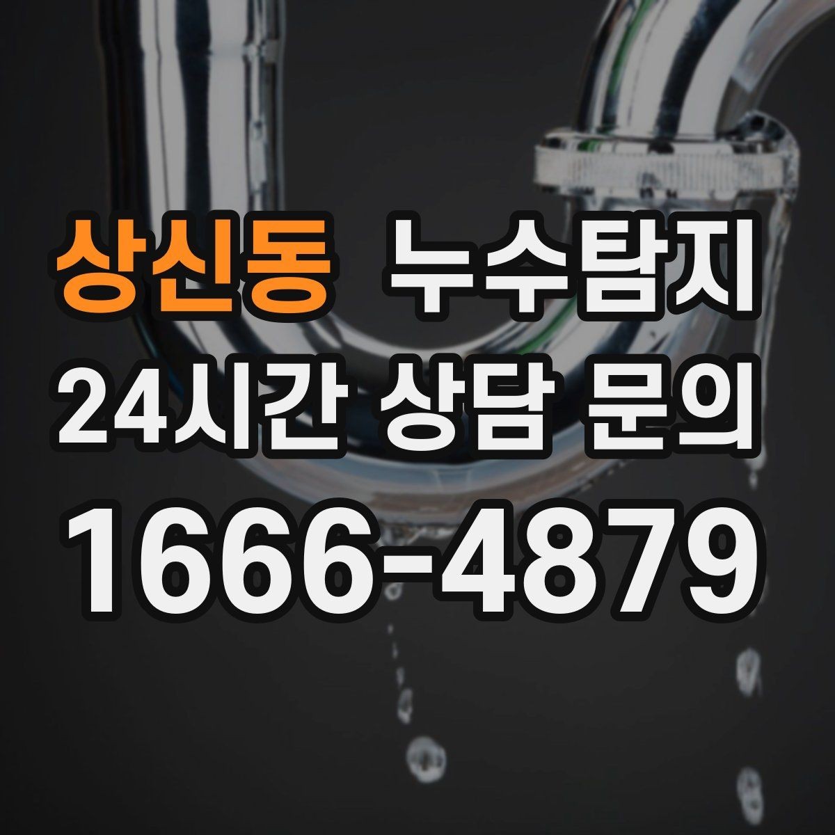 상신동 누수탐지 사진 비교로 확인한 개선 효과