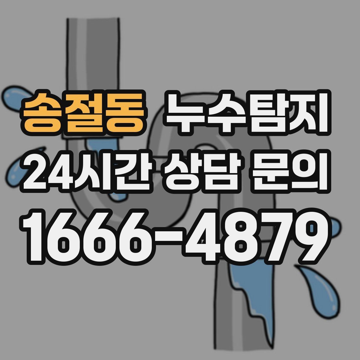 송절동 누수탐지 리모델링 후 재발 방지 포인트
