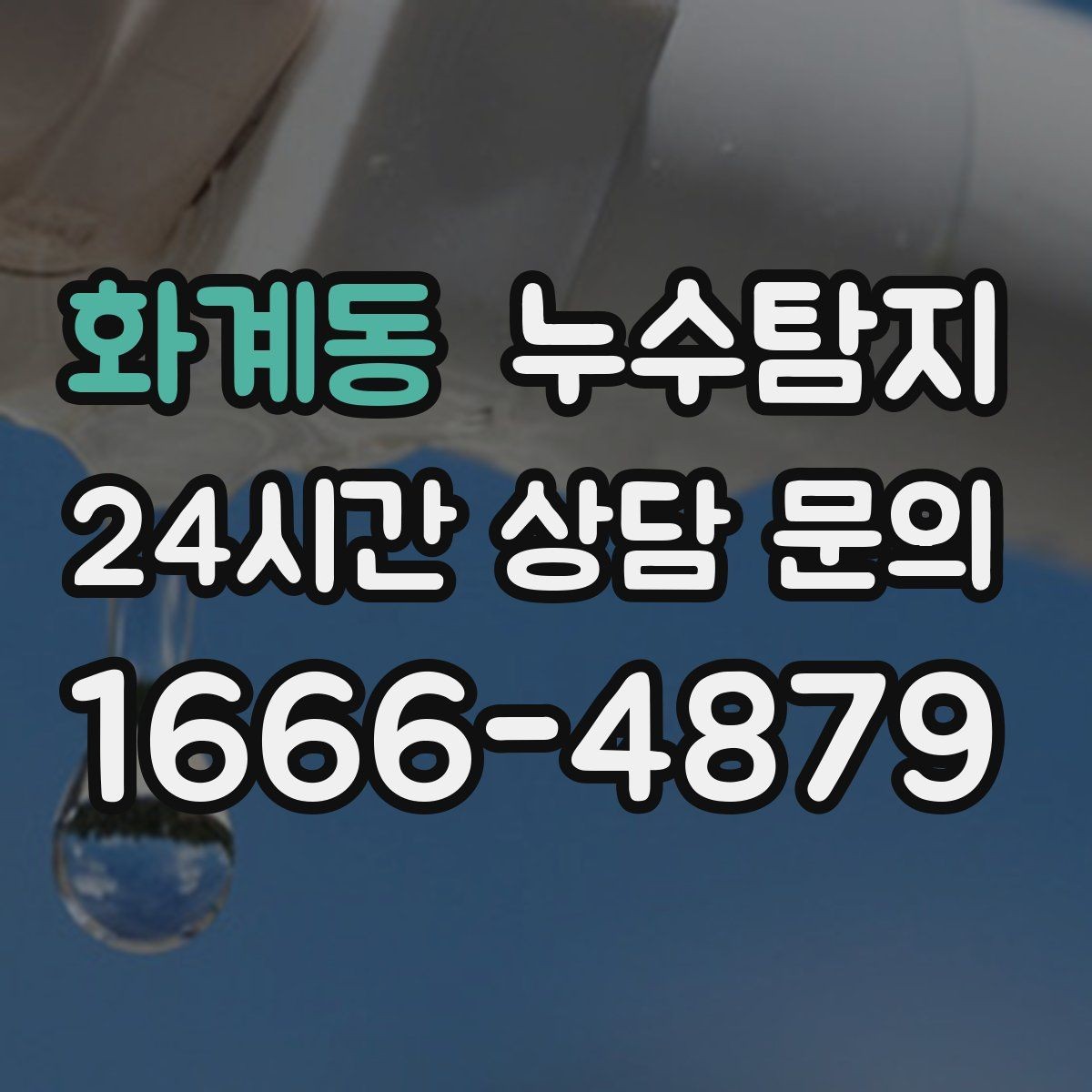 화계동 누수탐지 난방비 절약으로 이어진 해결기