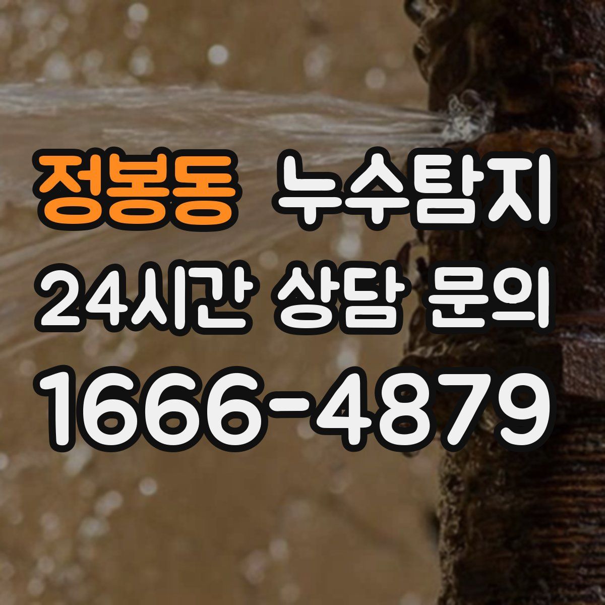누수탐지