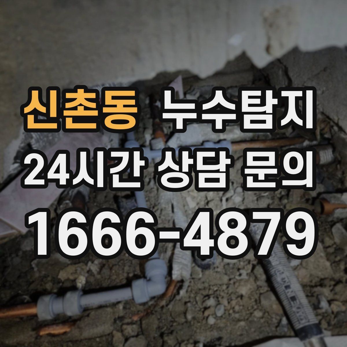 신촌동 누수탐지 벽 속의 누수까지