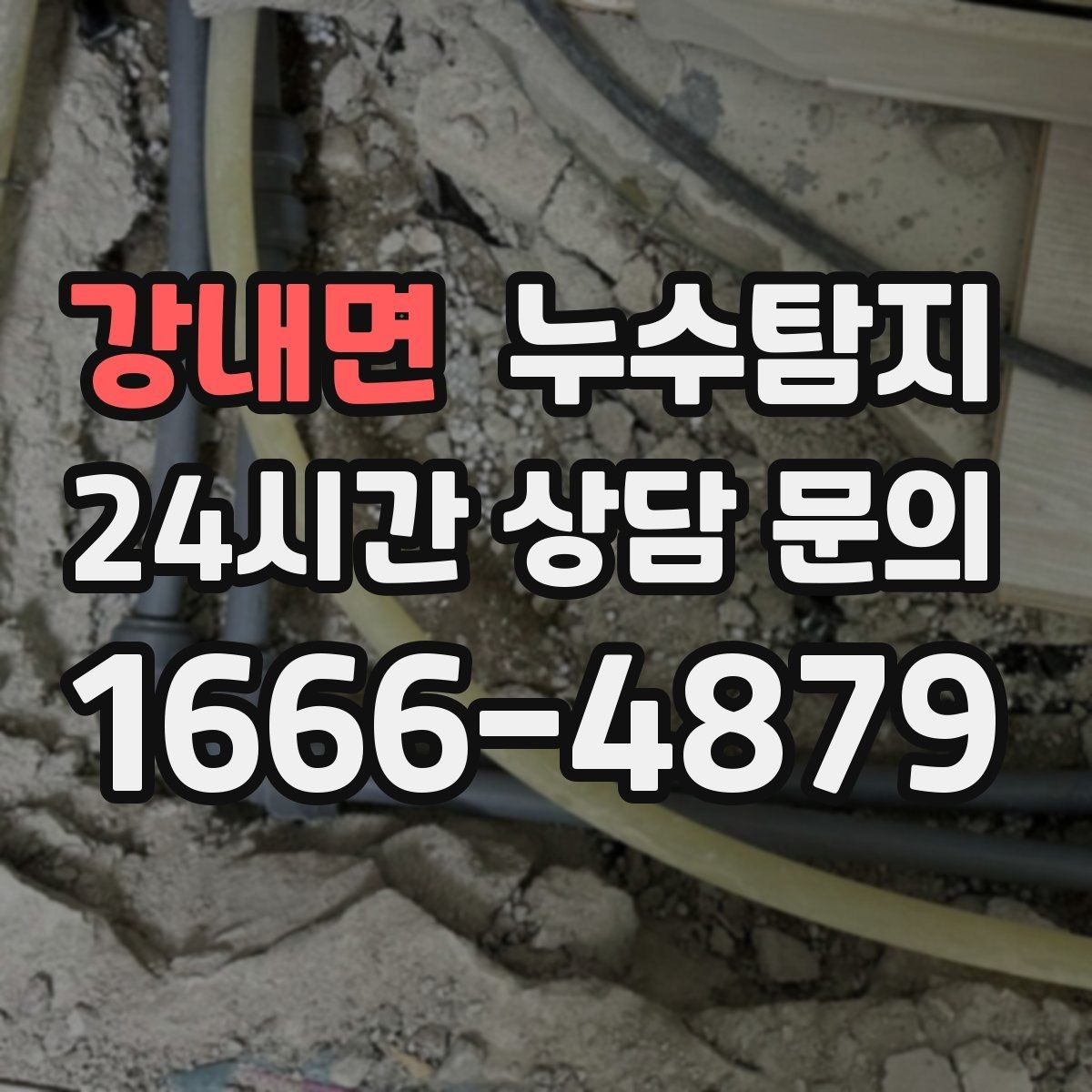 강내면 누수탐지 옥상 방수 보수 타이밍 체감기