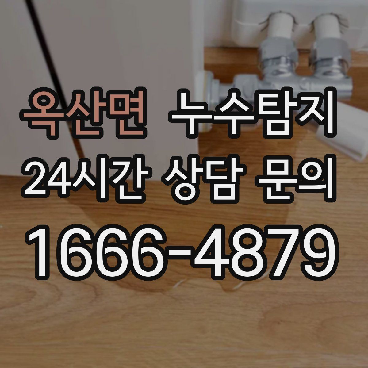 옥산면 누수탐지 집 안 공기질이 달라진 이유