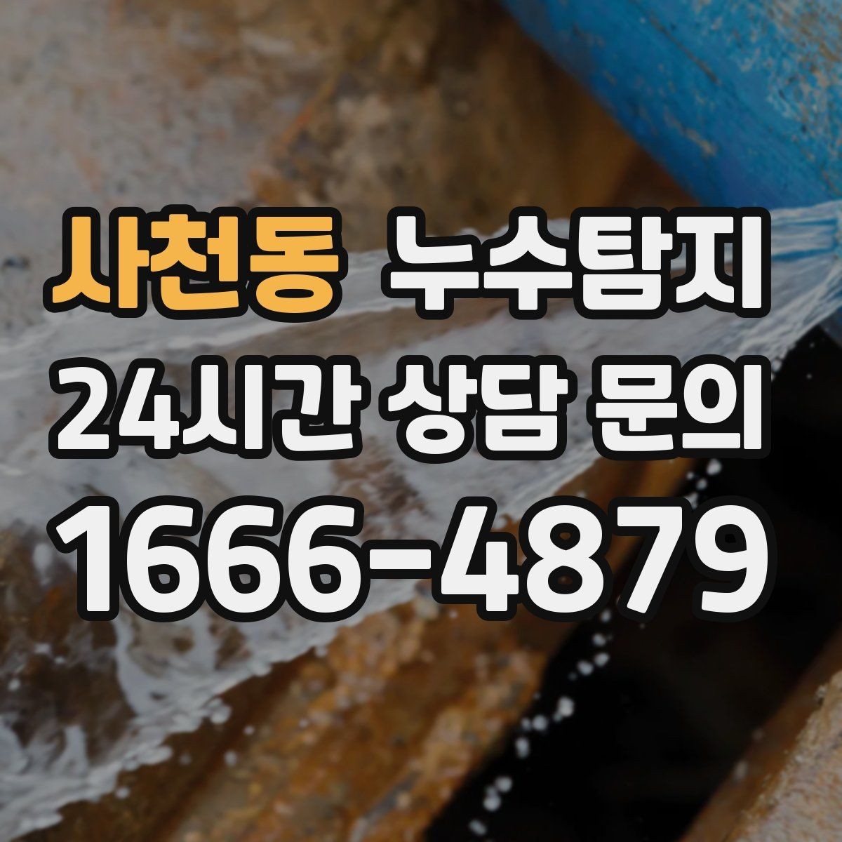 사천동 누수탐지 감춰진 누수 정확한 진단으로 빠르게 해결해드립니다