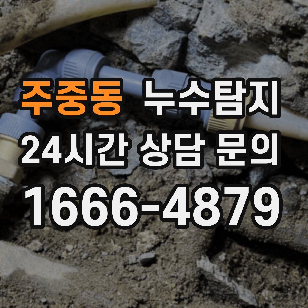 주중동 누수탐지 원인부터 후처리까지 확실하게