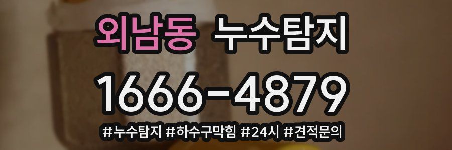 누수닥터 누수탐지