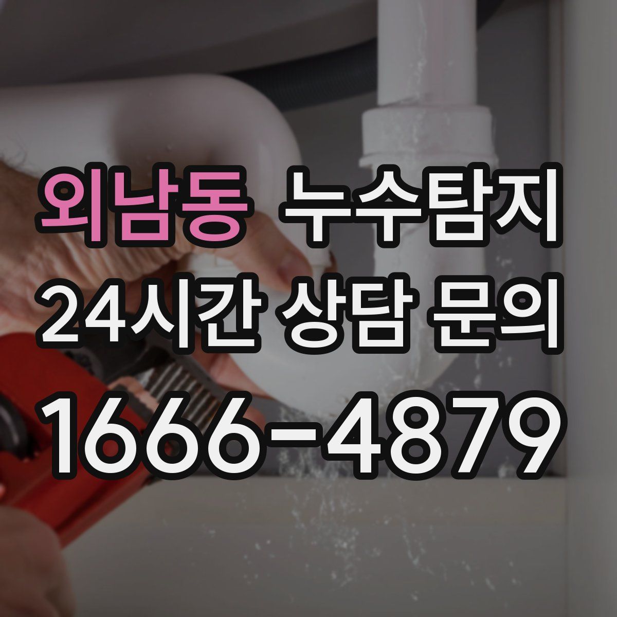 누수탐지