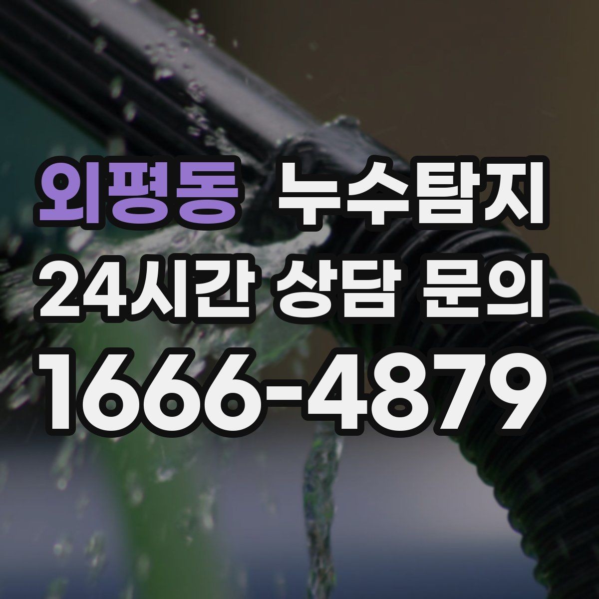 외평동 누수탐지 반복 누수 재발 방지 솔루션