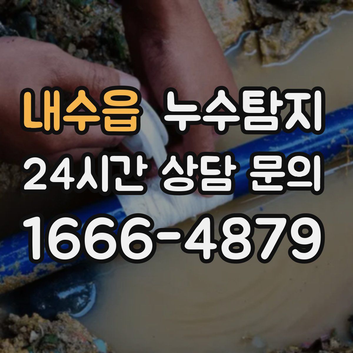 누수탐지