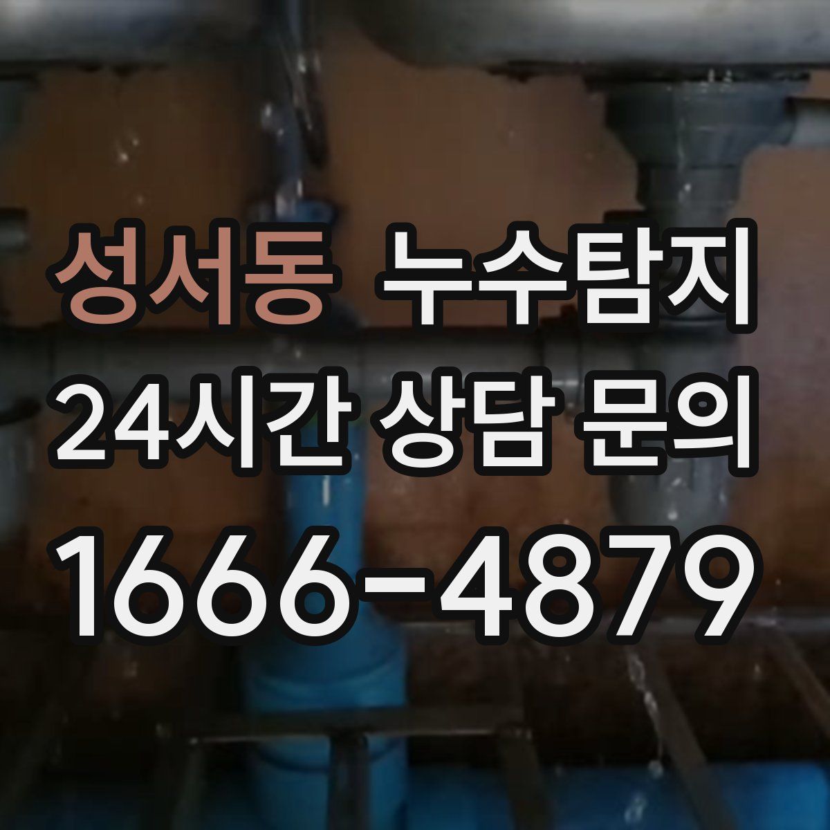 누수탐지