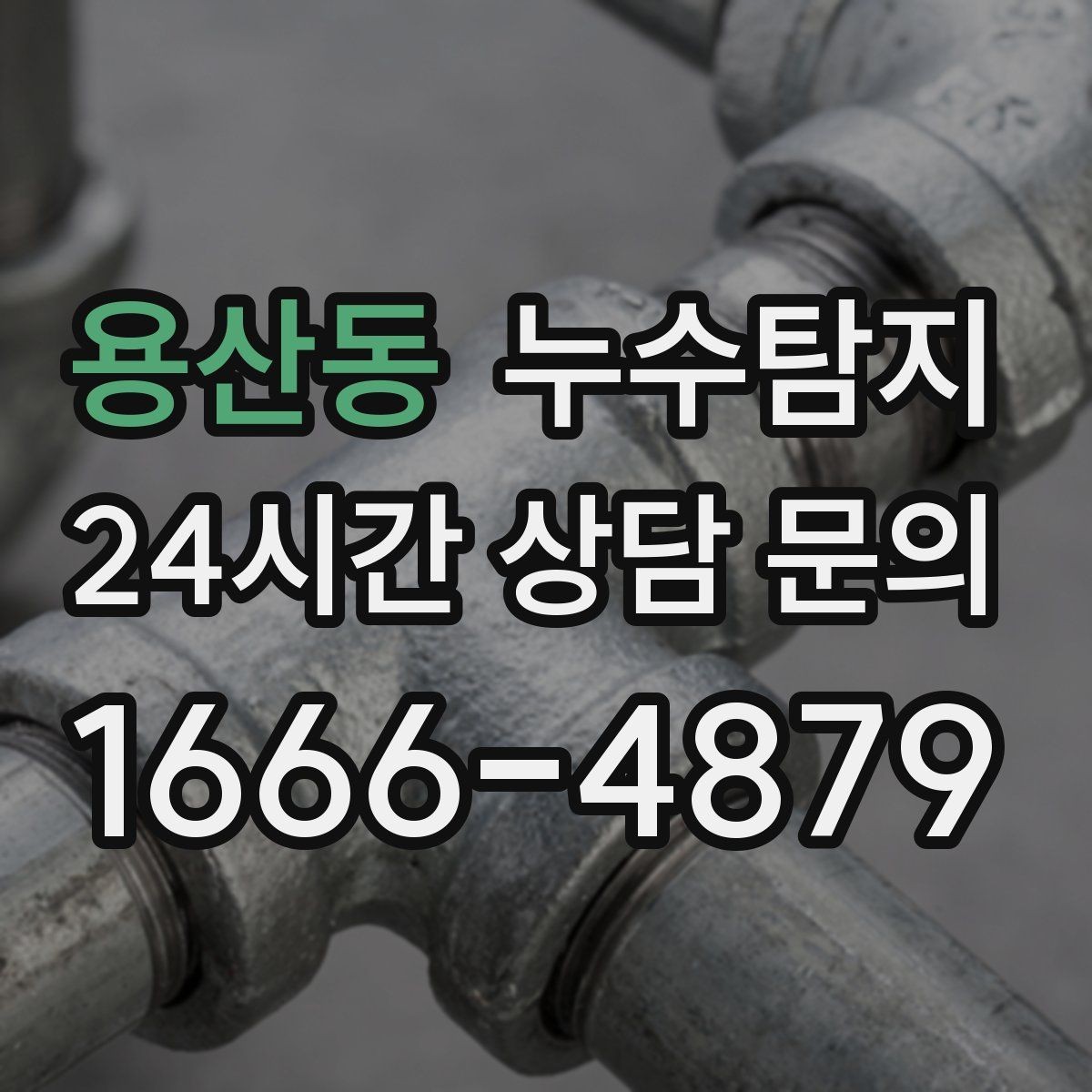 용산동 누수탐지 보일러 온수라인 점검 후기